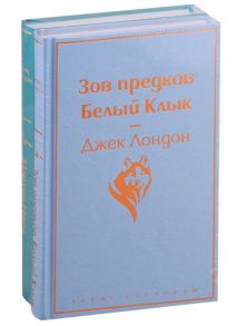 Лондон Дж. Зов предков Белый клык Мартин Иден комплект из 2 книг