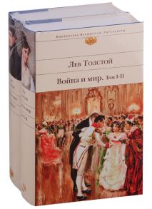 Толстой Л. Война и мир комплект из 2 книг