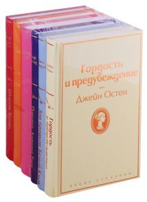 Остен Дж., Лондон Дж., Уайльд О., Бронте Ш. и др. Гордость и предубеждение Зов предков Белый клык Портрет Дориана Грея Джейн Эйр Над пропастью во ржи Шерлок Холмс прощай комплект из 6 книг