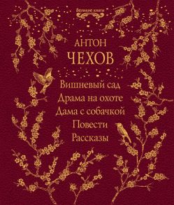 Чехов А. Вишневый сад Драма на охоте Дама с собачкой Повести Рассказы