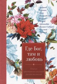 Ляху А. (сост.) Где Бог там и любовь Сборник произведений русских писателей