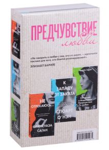 Саган Ф., О`Нэн С., Барией Э. Предчувствие любви Не отрекаюсь К западу от заката Ахматова и Модильяни Предчувствие любви комплект из 3 книг