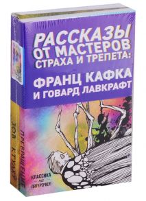 Кафка Ф., Лавкрафт Г. Рассказы от мастеров страха и трепета Франц Кафка и Говард Лавкрафт Превращение Зов Ктулху комплект из 2 книг