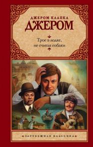 Джером К. Дж. Трое в лодке не считая собаки