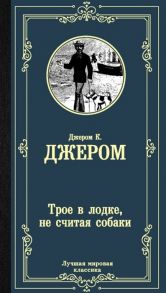 Джером К. Дж. Трое в лодке не считая собаки