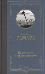 Ремарк Э. Время жить и время умирать