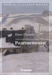 Панаев И. Родственники