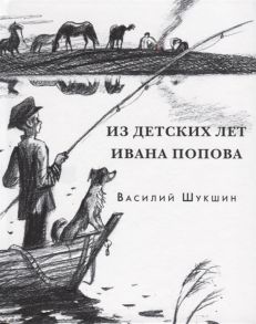 Шукшин В. Из детских лет Ивана Попова Рассказы