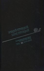 Стругацкий А., Стругацкий Б. Полное собрание сочинений в тридцати трех томах Том 21 1975-1976