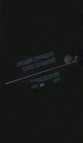 Стругацкий А., Стругацкий Б. Полное собрание сочинений в тридцати трех томах Том 20 1974