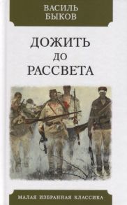 Быков В. Дожить до рассвета Повесть