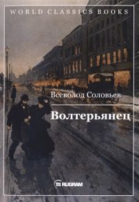 Соловьев В. Волтерьянец