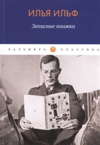 Ильф И. Записные книжки