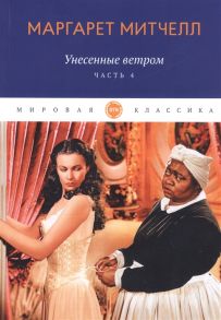 Митчелл М. Унесенные ветром Часть 4