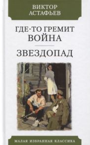 Астафьев В. Где-то гремит война Звездопад Повести