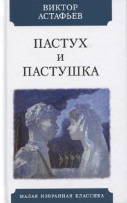 Астафьев В. Пастух и пастушка Современная пастораль