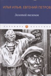 Ильф И., Петров Е. Золотой теленок