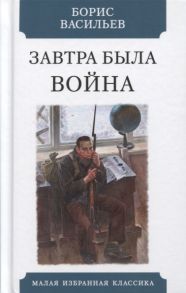 Васильев Б. Завтра была война Повесть