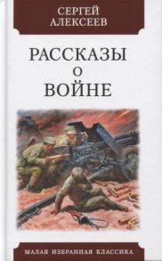 Алексеев С. Рассказы о войне