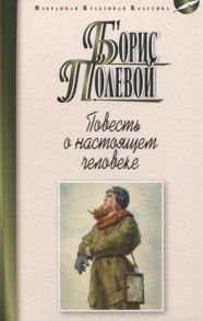 Полевой Б. Повесть о настоящем человеке