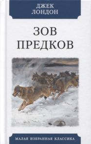 Лондон Дж. Зов предков Повесть