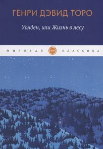 Торо Г.Д. Уолден или жизнь в лесу