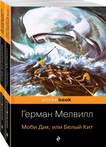 Мелвилл Г., Брэдбери Р. Моби Дик и вдохновленные последователи Моби Дик или Белый Кит Зеленые тени Белый кит комплект из 2 книг