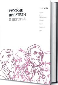 Толстой Л., Чехов А., Шмелев И. и др. Русские писатели о детстве