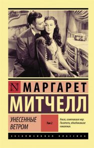 Митчелл М. Унесенные ветром Том 2