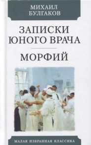 Булгаков М. Записки юного врача Морфий Рассказы