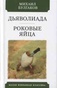 Булгаков М. Дьяволиада Роковые яйца Повести