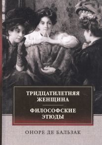 Бальзак О. Тридцатилетняя женщина Философские этюды