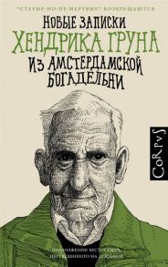 Грун Х. Новые записки Хендрика Груна из амстердамской богадельни