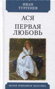 Тургенев И. Ася Первая любовь Повести