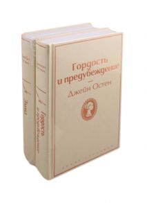 Остен Дж. Лучшие романы Джейн Остен Гордость и предубеждение Эмма комплект из 2 книг