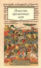 Лихачев Д. Повесть временных лет Произведения древнерусской литературы в переводах Д С Лихачева