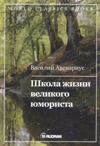 Авенариус В. Школа жизни великого юмориста