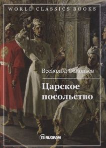 Соловьев В. Царское посольство