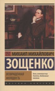 Зощенко М. Возвращенная молодость