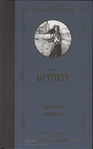 Бронте Э. Грозовой перевал