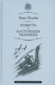 Полевой Б. Повесть о настоящем человеке