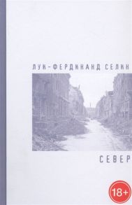 Селин Л.-Ф. Север