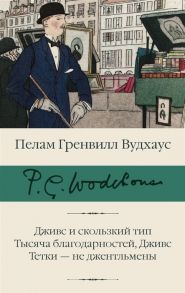 Вудхаус П. Дживс и скользкий тип Тысяча благодарностей Дживс Тетки - не джентльмены