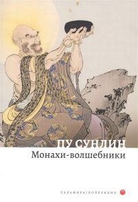 Сунлин П. Монахи-волшебники Рассказы