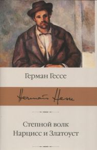 Гессе Г. Степной волк Нарцисс и Златоуст