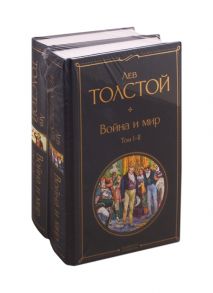 Толстой Л. Война и мир Том I-II Том III-IV комплект из 2 книг