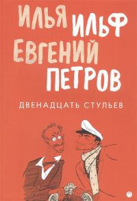 Ильф И., Петров Е. Двенадцать стульев