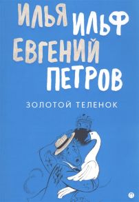 Ильф И., Петров Е. Золотой теленок