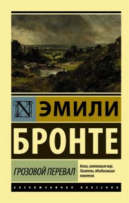 Бронте Э. Грозовой перевал