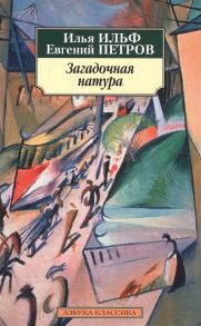 Ильф И., Петров Е. Загадочная натура Рассказы фельетоны